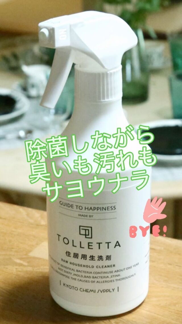 あったかくなってきました☀️

動きやすい気候になって気持ちいいですね✨

みなさん含め生き物が動きやすいということは…
菌も活発に動きだします👿

特許取得の善玉菌を含んだ
KITTOオリジナル天然生洗剤
@tolle.tta で安心安全に家中ピカピカに✨✨✨

天然成分なので手荒れの心配もありません👐

ぜひ1度お試しください☺️

複雑なエアコンや洗濯機など
お客様の手の届かない浴室、トイレ等の細かい所は

KITTOにおまかせください🫡

KITTOでキレイに🧼✨

———————————
KITTOは

20年ハウスクリーニングで培った経験から
素材を限りなく傷めず
お客様・お客様のご家族
アレルギー体質・洗剤のイヤな臭いが気になる方
お子様やペットがおられる方にも安心していただけて
より長くキレイを維持していただきたいという思いから

洗剤にこだわりました🌱

人・素材・自然に優しく
圧倒的な消臭力と洗浄力を
そして抗菌効果も期待できる

KITTOオリジナル生きてる洗剤
@tolle.taでクリーニングさせていただきます🧼

お家のちょっと気になるお困り事も

お家のキレイはKITTOにおまかせください🫡

お問い合わせ、ご相談はDM、もしくは公式LINEまでお気軽に📩

@kitto_kirei

#人素材自然に優しいハウスクリーニング
#サステナブルクリーン#サスクリ
#住居用生洗剤#tolletta