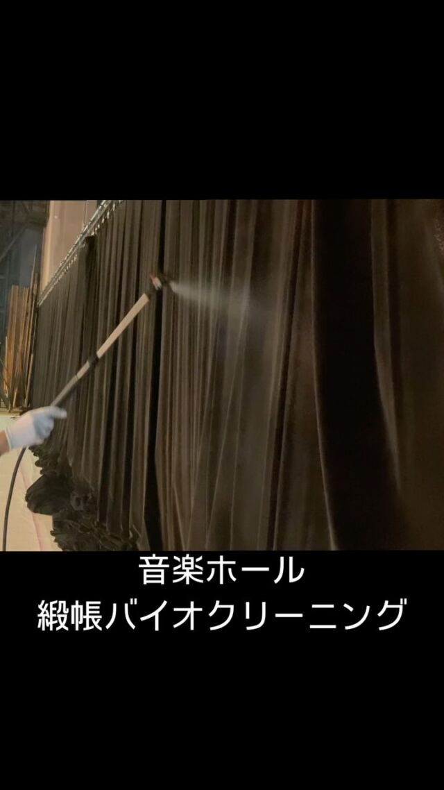 緞帳バイオクリーニングです😊

チェックをして
ホールの方に確認していただき

防炎剤噴霧🚿

長かった緞帳クリーニングもあと少しで完了です✨

バイオの力で汚れ・菌を撃退
風合いも復活✨

大きいカーテン・緞帳・幕でも
吊ったままクリーニングいたします🚿

KITTOでキレイに🧼✨

———————————
KITTOは

20年ハウスクリーニングで培った経験から
素材を限りなく傷めず
お客様・お客様のご家族
アレルギー体質・洗剤のイヤな臭いが気になる方
お子様やペットがおられる方にも安心していただけて
より長くキレイを維持していただきたいという思いから

洗剤にこだわりました🌱

人・素材・自然に優しく
圧倒的な消臭力と洗浄力を
そして抗菌効果も期待できる

KITTOオリジナル生きてる洗剤
@tolle.taでクリーニングさせていただきます🧼

お家のちょっと気になるお困り事も

お家のキレイはKITTOにおまかせください🫡

お問い合わせ、ご相談はDM、もしくは公式LINEまでお気軽に📩

@kitto_kirei

#人#素材#自然に#優しい#ハウスクリーニング
#サステナブルクリーン#サスクリ
#住居用生洗剤#tolletta#トレッタ
#緞帳#幕#カーテン#バイオクリーニング
#バイオの力で#キレイ長続き
#素敵な生活のお手伝い#日本中をキレイにする旅
#京都#KITTO